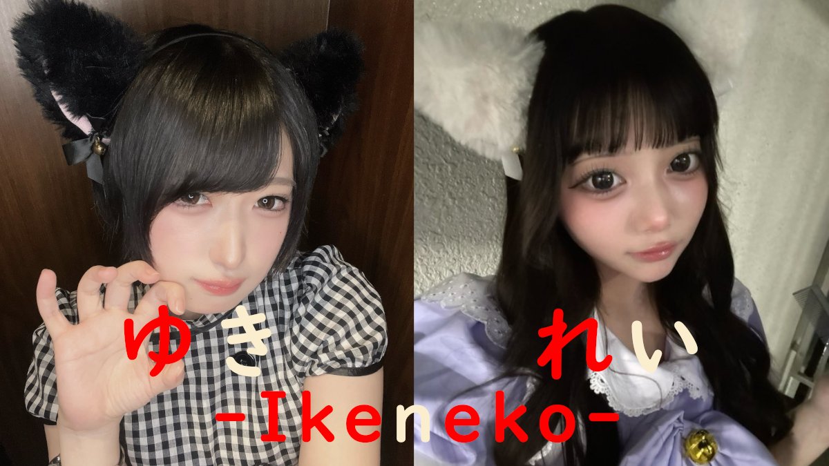 ikeneko_1's tweet photo. 🐈‍⬛池袋コンカフェ🐈
 
🐾《 にゃん吉 》

🗓R8,07,31(Fri.)

🎯かなで
@kanade15_15

🐣ひな
@hina15_15_15

🧶あお
@ao15_15

🍬なな
@na_ikeneko

❄️ゆき
@yuki_15i

🐧れい
@rei_15i

🍥よう
@you_15ike

🐹ふうか
@huuka_15

🔔すず
@suzu_15ike

ご予約はDM📨
□ TEL：090-4855-4000

#コンカフェ https://t.co/0kmG3E3VUb