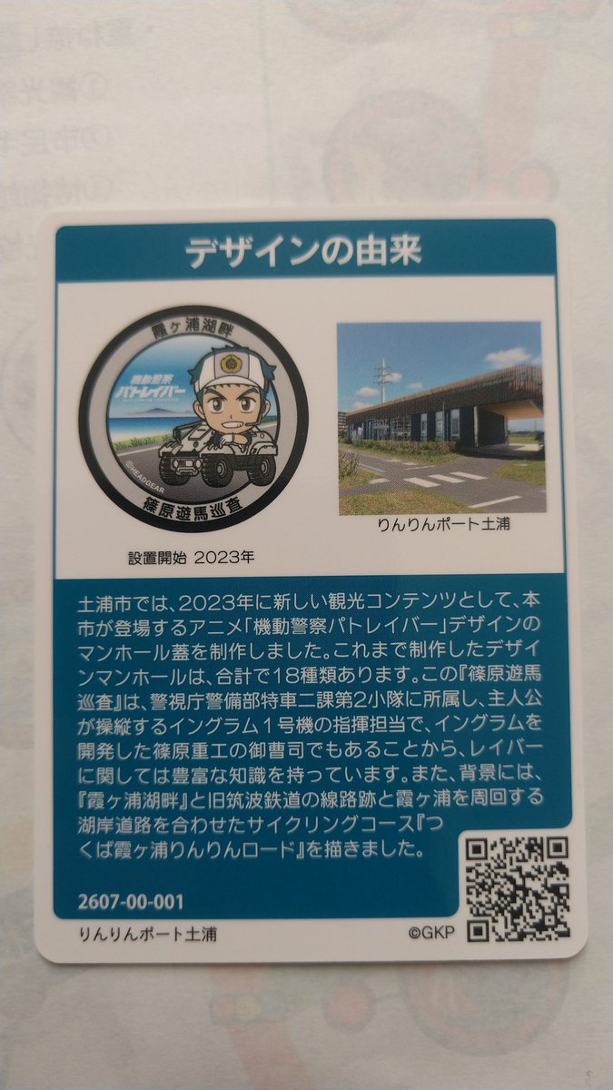 suppy_651's tweet photo. りんりんポート土浦でマンホールカードもらってきた！
記念品のタオルももらった(^-^)
#マンホールカード 
#土浦市 
#りんりんポート土浦 
#機動警察パトレイバー 
#パトレイバー https://t.co/udD97KDgXl