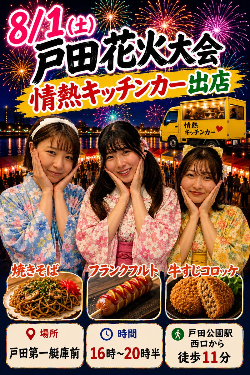 namabeer1777's tweet photo. 8/1(土) 戸田橋花火大会に
情熱キッチンカー出店します!

皆さまのお越しを心よりお待ちしています🎇

#情熱クラブ
#情熱キッチンカー
#戸田橋花火大会 https://t.co/V7gfhoBISE