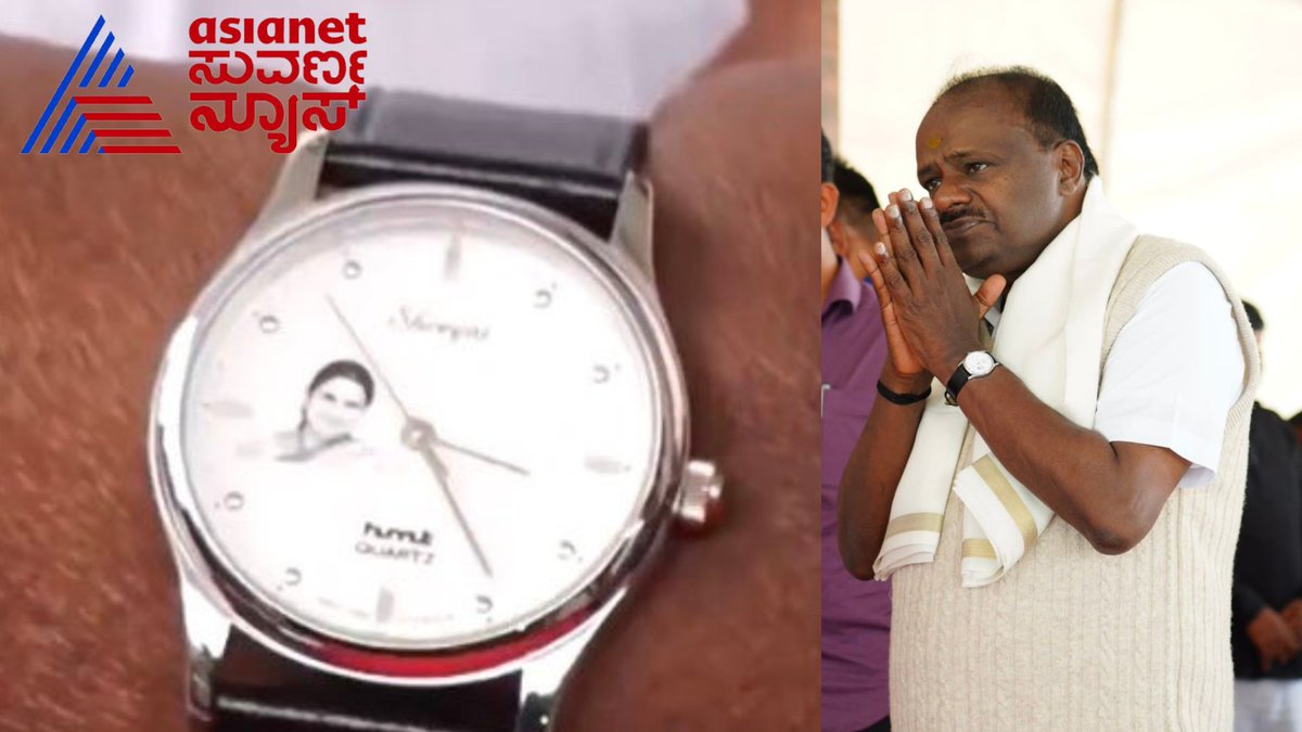 AsianetNewsSN's tweet photo. Kumaraswamy's HMT Watch: ಕುಮಾರಸ್ವಾಮಿ ಎಚ್ಎಂಟಿ ವಾಚ್ನಲ್ಲಿ ತಾಯಿ ಪೋಟೋ!
Link Click here:
https://t.co/xLbanTqyVp
#hdkumaraswamy #HMTwatch #motherlove #kannadanews #viral https://t.co/tfceiiAHyQ