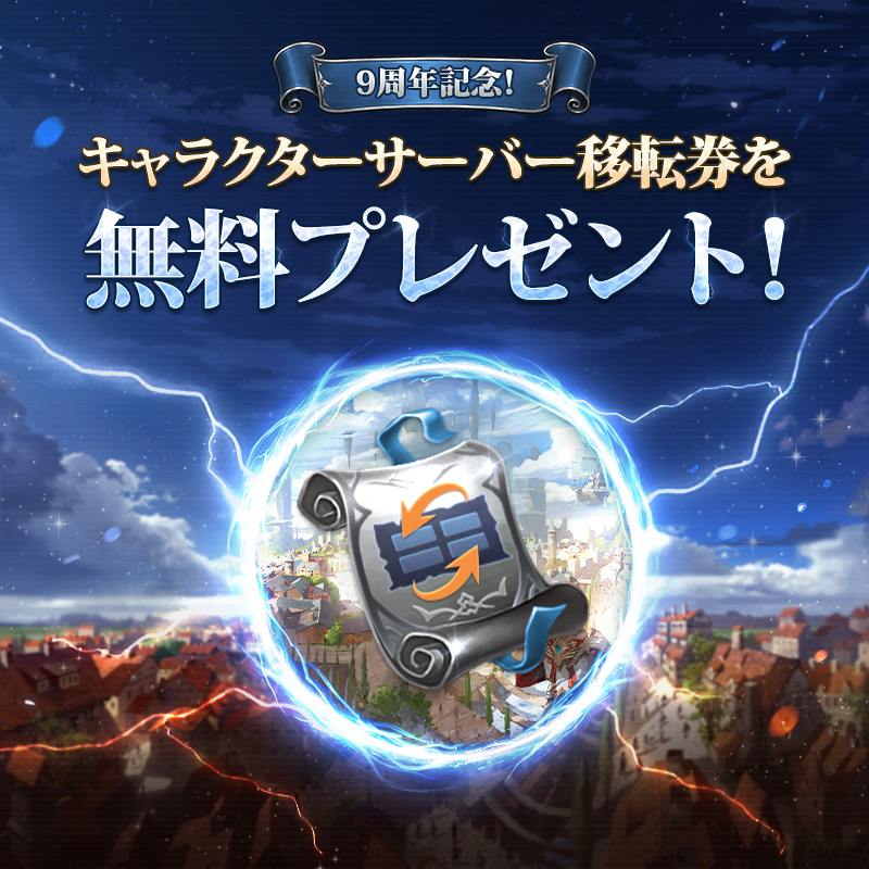 Line2Revo's tweet photo. 🎊9周年の感謝を込めて！9周年記念！🎊

復帰された皆さまも、
プレイ中の皆さまも✨

全員にキャラクターサーバー移転券を無料プレゼント！

この機会に新たな環境で冒険を楽しみましょう！

8/5アップデート後より配布予定！
忘れずにお受け取りください✨

#リネレボ https://t.co/ktMAb4H4SY