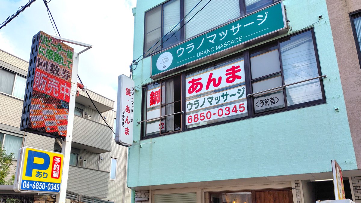 urano_sone's tweet photo. #豊中・曽根 で27年。
地域に根ざして施術を続けてきました。
「どこへ行けばいいかわからない」
「本当に任せられる所がいい」
そんな60〜70代の方に選ばれています。
施術者は全員 #国家資格取得者。
症状の原因を見極め、必要に応じて #鍼 治療も可能です。
#緑地公園 エリアからも来院多数！ https://t.co/LyeRdWtkmY