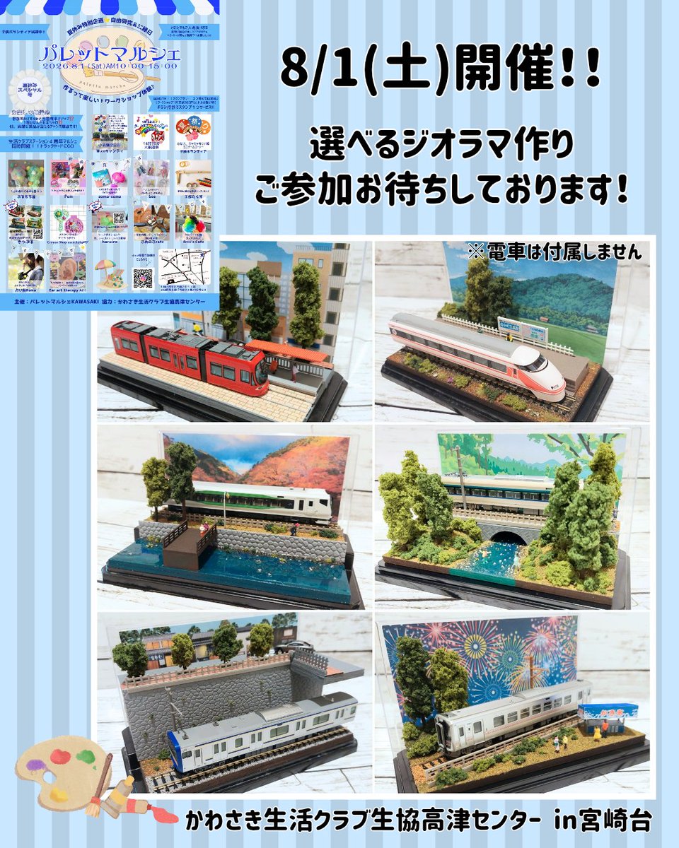 kipple_group's tweet photo. 明日開催『パレットマルシェ』🎵
ご参加お待ちしております！

予約はあと少し受付可能です
https://t.co/ZE4LkopW9j

ジオラマの他にもたくさんのワークショップ&amp;物販がありますよ～
ぜひご家族揃ってお越しください！ https://t.co/VzSohIKJr0