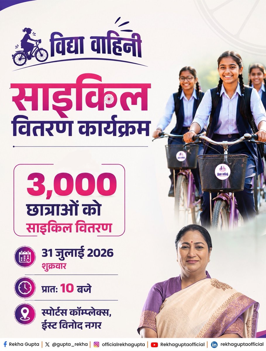 gupta_rekha's tweet photo. दिल्ली की बेटियां केवल अपने सपने नहीं संजोतीं, वे एक विकसित, शिक्षित और समर्थ दिल्ली का भविष्य भी गढ़ती हैं।

विद्या वाहिनी योजना उनके इसी सफर की नई साथी है।

आज दिल्ली के सरकारी विद्यालयों में कक्षा 9 में पढ़ने वाली 3,000 बेटियों को साइकिलें भेंट की जा���ंगी। ये साइकिलें हमारी बेटियों के लिए समय बचाने वाली, आत्मविश्वास बढ़ाने वाली और हर सुबह को नए उत्साह और नई उम्मीद से भरने वाली साथी बनेंगी।

📅 31 जुलाई 2026
🕙 सुबहः 10:00 बजे
📍 स्पोर्ट्स कॉम्प्लेक्स, ईस्ट विनोद नगर
