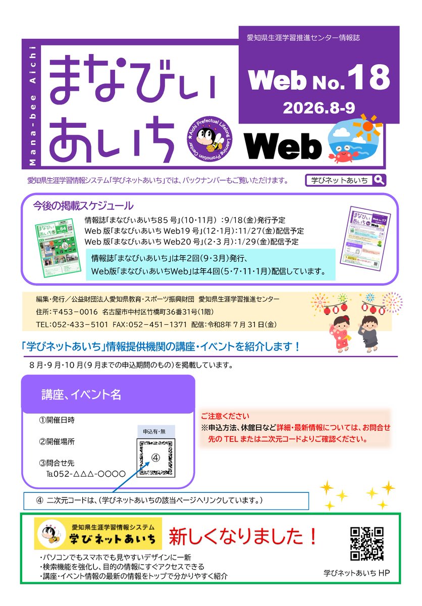 aichi_llcenter's tweet photo. 情報誌「まなびぃあいちWeb18号」を本日配信しました！今号は8月、9月の講座・イベント情報を中心に掲載しています。詳しくはリンクから→https://t.co/HylW3vN7JQ（バックナンバーもこちらからご覧いただけます。）是非ご覧ください！ #愛知 #生涯学習 #まなびぃあいちWeb #講座 #イベント https://t.co/ETe7vMRWwL