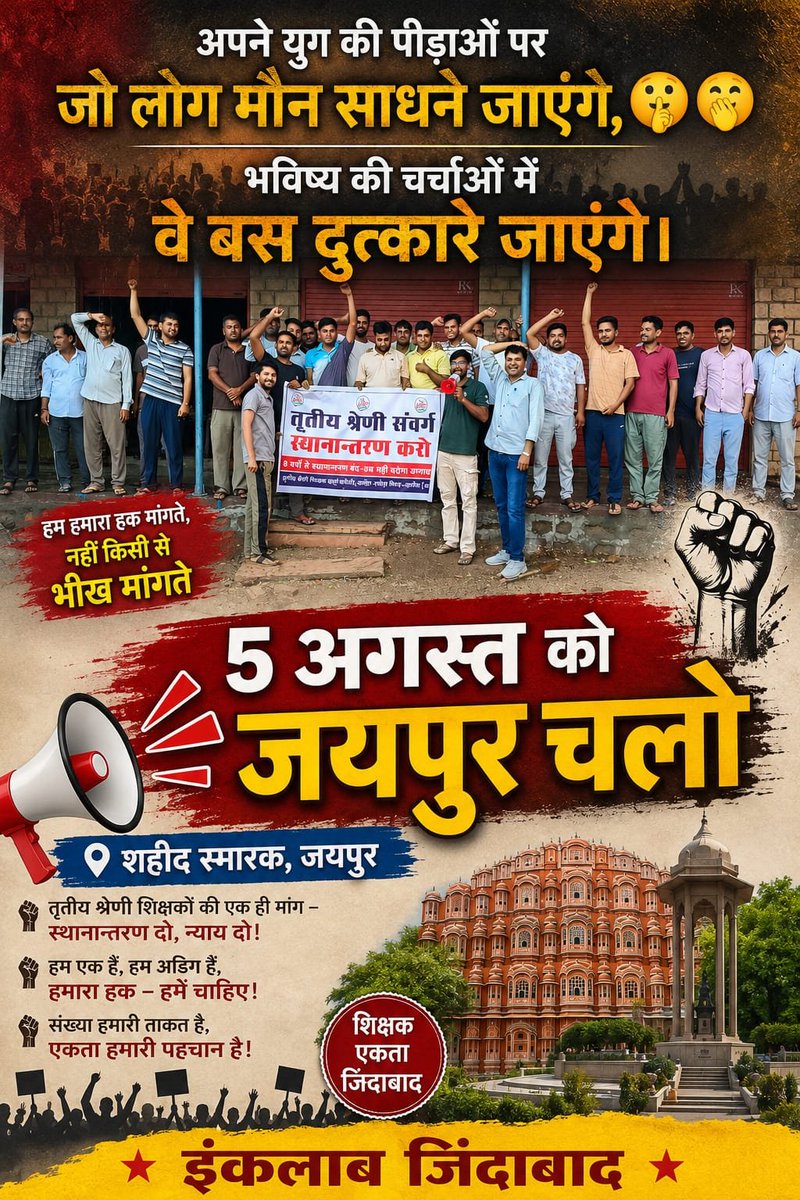 Meenamaheshji's tweet photo. शिक्षकों के धैर्य की परीक्षा अब बहुत हो चुकी।
यदि सरकार आज भी नहीं जागी, तो 5 अगस्त को जयपुर में एकजुट शिक्षक अपनी आवाज़ बुलंद करेंगे।
हक चाहिए, आश्वासन नहीं!"
#तृतीय_श्रेणी_ट्रांसफर 
@govindpareek85 
@Meenaphoolji 
@MeenaMotee https://t.co/ud9E4cjM75