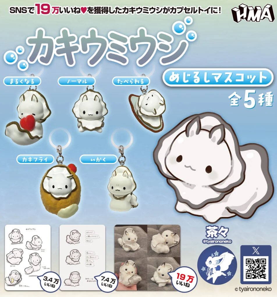 k42wKKihKBGTvXv's tweet photo. SNSで話題！！

2026年8月発売最新ガシャポン
カキウミウシ めじるしマスコット

#最新情報　#カプセルトイ https://t.co/uYE5rp8ImX