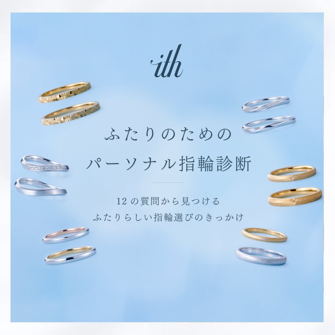 ateliermarriage's tweet photo. 診断コンテンツ「パーソナル指輪診断」を公開しました💍

いくつかの質問に答えるだけで、あなたの指輪選びのタイプを診断します。

パーソナルタイプは全８種類。現在進行形で指輪選びをしている方も、これから始める方も、ぜひお気軽にお楽しみくださ��！
https://t.co/L7CC5wRtVZ https://t.co/yE76SaSHEo