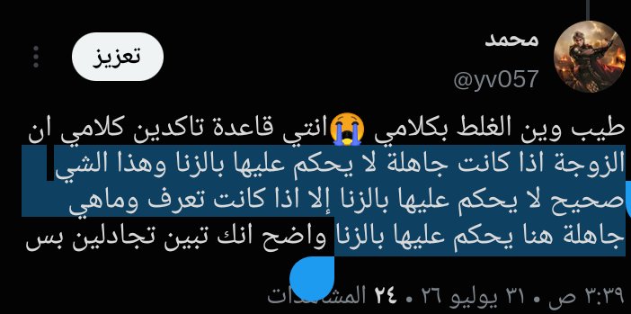 yv057's tweet photo. @Nay_1007 @GeNeRaL_180 @anonhypocrite @r33mi لعلي ما وضحت لك مقصدي هنا انه اذا عرف احد الزوجين و استمر في الجماع بعد معرفته هذا الي اقصده ما اقصد انه يصبح زنا بمجرد العلم فهمتيني غلط ولكن رغم عدم توضيحي هنا إلا اني وضحت هذا الشي في اربعة تغريدات انه يكون زنا بعد أن يعلم و يستمر في الجماع و ليس بمجرد العلم فقط https://t.co/CbLwV26xFO