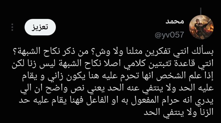 yv057's tweet photo. @Nay_1007 @GeNeRaL_180 @anonhypocrite @r33mi لعلي ما وضحت لك مقصدي هنا انه اذا عرف احد الزوجين و استمر في الجماع بعد معرفته هذا الي اقصده ما اقصد انه يصبح زنا بمجرد العلم فهمتيني غلط ولكن رغم عدم توضيحي هنا إلا اني وضحت هذا الشي في اربعة تغريدات انه يكون زنا بعد أن يعلم و يستمر في الجماع و ليس بمجرد العلم فقط https://t.co/CbLwV26xFO
