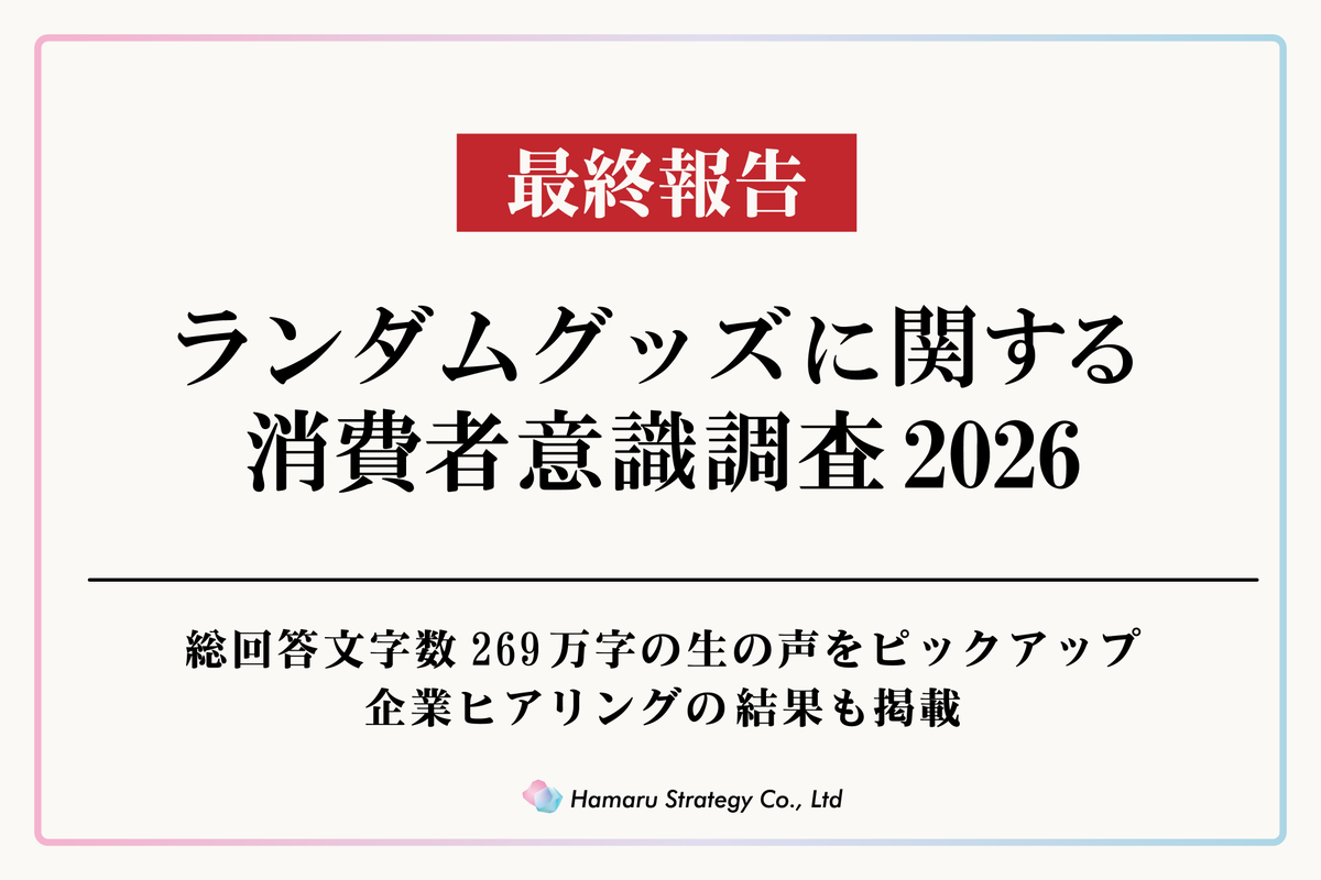 HamaruStrategy's tweet photo. ランダムグッズに関する消費者意識調査2026最終報告 全55項目にわたる特設サイトを無償公開 https://t.co/EUozS6dfOt @PRTIMES_JPより https://t.co/SvlZx1Qgq4