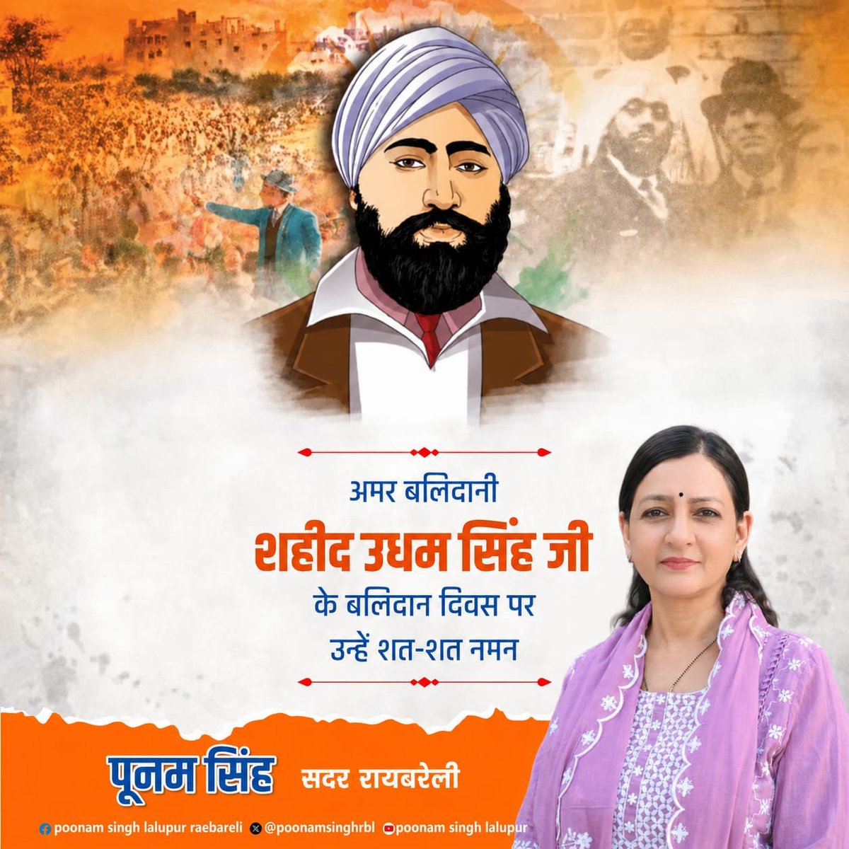 PoonamSinghRBL's tweet photo. मां भारती के वीर सपूत एवं महान क्रांतिकारी सरदार उधम सिंह जी के बलिदान दिवस पर कोटि-कोटि नमन। https://t.co/OovKrZS9uR