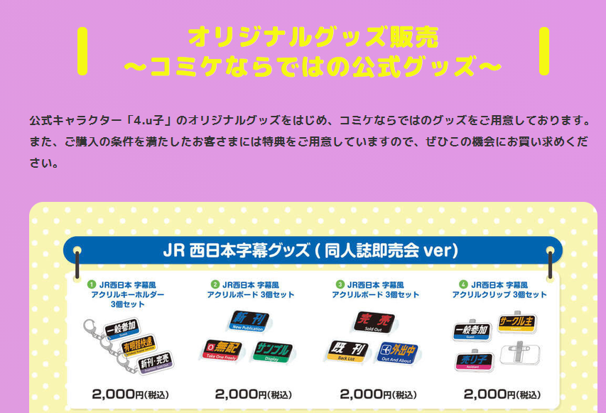 uwaraba_37564's tweet photo. JR西日本、コミケですんごいの出してくるねぇｗ https://t.co/J8S378a2RK
