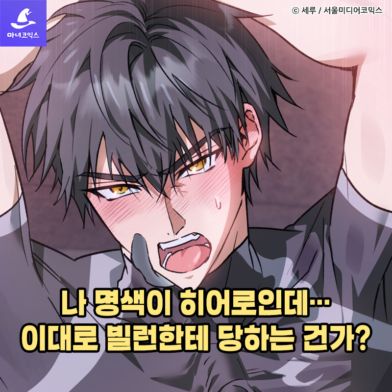 witchcomics's tweet photo. 나 명색이 히어로인데…
이대로 빌런한테 당하는 건가?

▶️ HOT 로맨스【핑크 라이트 히어로!】무료 보기