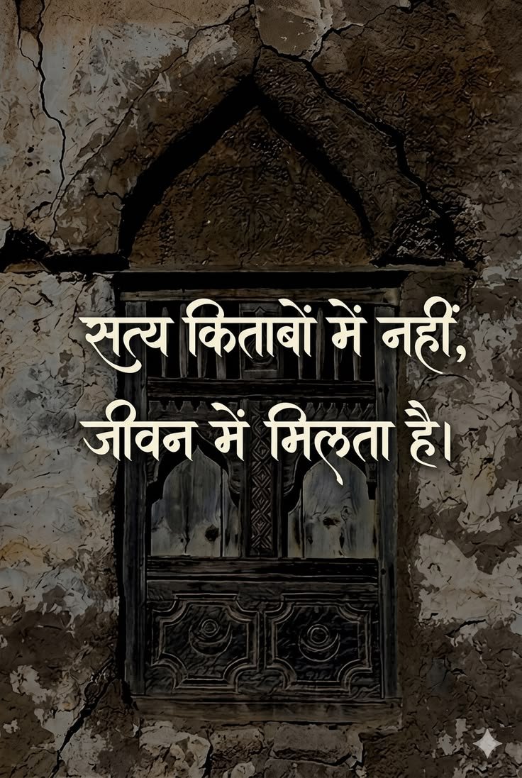 umda_panktiyaan's tweet photo. सत्य किताबों में नहीं,
जीवन में मिलता है। https://t.co/dF4IgSYoks