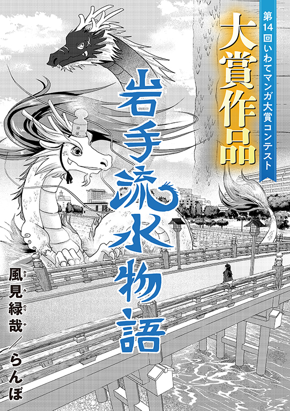 IwateManga_PJ's tweet photo. ＼第16回いわてマンガ大賞コンテスト作品募集中📣／

あなたもチャレンジしてみませんか？

過去受賞作品をご紹介🏆
第14回一般部門 大賞受賞作です！

『岩手流水物語』＃風見緑哉／＃らんぼ https://t.co/Qx2I6YV4x9