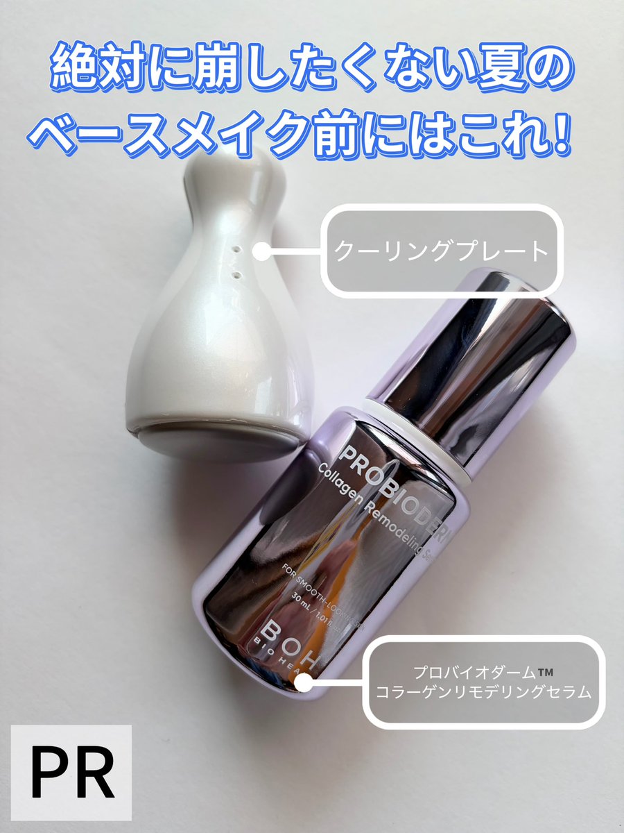 mameta0120eee's tweet photo. 【PR】

絶対に崩したくない、真夏のベースメイク。暑くて溶けそうな毎日メイクの前には、お肌をしっかり冷やすこと🧊がなにより大切！

オリヤンのプライベートブランド、@BIOHEALBOHJAPAN のコラーゲンラインがとても良かったので紹介します🫶

⇩ https://t.co/1JcMbpti1m