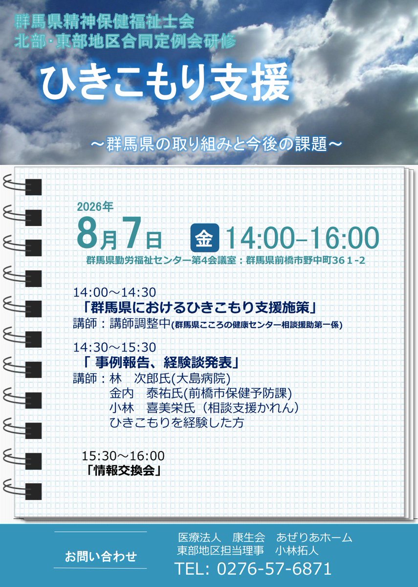 MHSW_Gunma's tweet photo. ◎8月定例会研修のお知らせ
 群馬県精神保健福祉士会定例会を開催します。
テーマ：ひきこもり支援〜群馬県の取り組みと今後の課題〜 
日時：8/7(金)14:00〜16:00 
場所：群馬県勤労福祉センター第4会議室 
講師：群馬県こころの健康センター(調整中)
林次郎氏／金内泰祐氏／小林喜美栄氏ほか

#MHSW https://t.co/sc9PjEJmwB