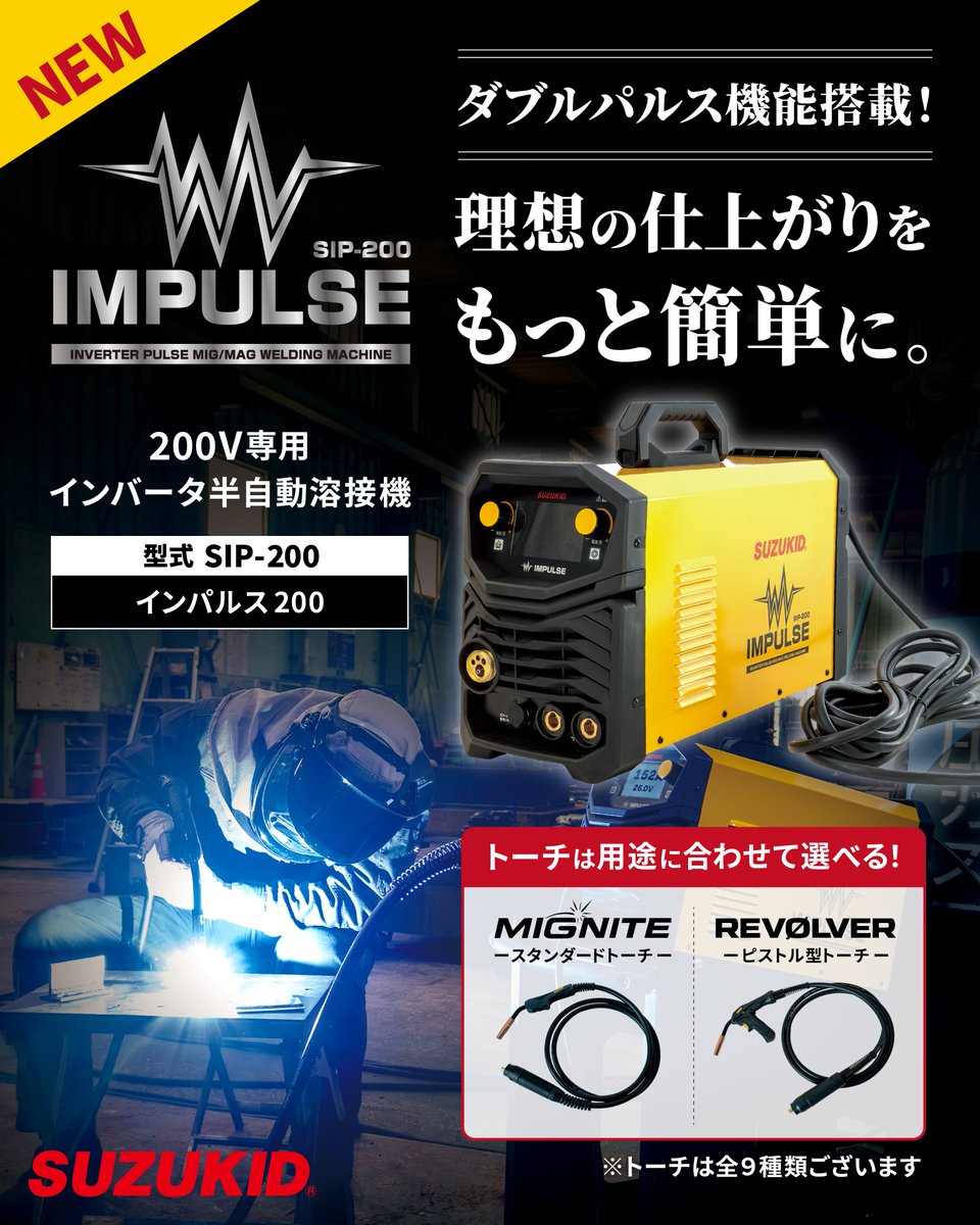 suzukidcojp's tweet photo. 溶接機に新製品登場⚡

200V専用インバータ半自動溶接機
インパルス200(SIP-200)が新登場！

■特徴
・ダブルパルス機能搭載
・用途に合わせて選べるトーチ(別売品)
・シナジー機能搭載
・グラフィックコントロールパネル搭載

ダブルパルス機能で美しいビード形成を実現。
さらにシナジー機能により条件設定もスムーズ！
視認性に優れたグラフィックコントロールパネルと、用途に合わせて選べるトーチで作業効率をサポートします。

初心者からプロユーザーまで、快適な操作性と高品質な仕上がりを実現します。
現場で求められる使いやすさと高性能を1台に。
ぜひ、インパルス200の実力をご体感ください！

https://t.co/B75aWUmou5