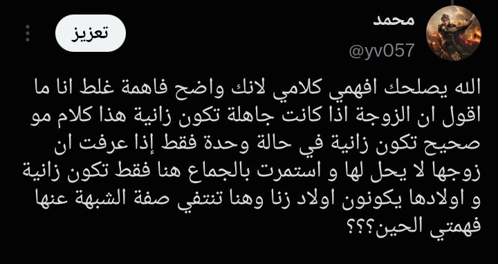 yv057's tweet photo. @Nay_1007 @GeNeRaL_180 @anonhypocrite @r33mi لو ركزتي في كلامي في كلامي كان اختصرتي الكثير من النقاش واضح كلامي انه اذا عرفت انه حرام و استمرت في الجماع https://t.co/9KexJ2ItVL