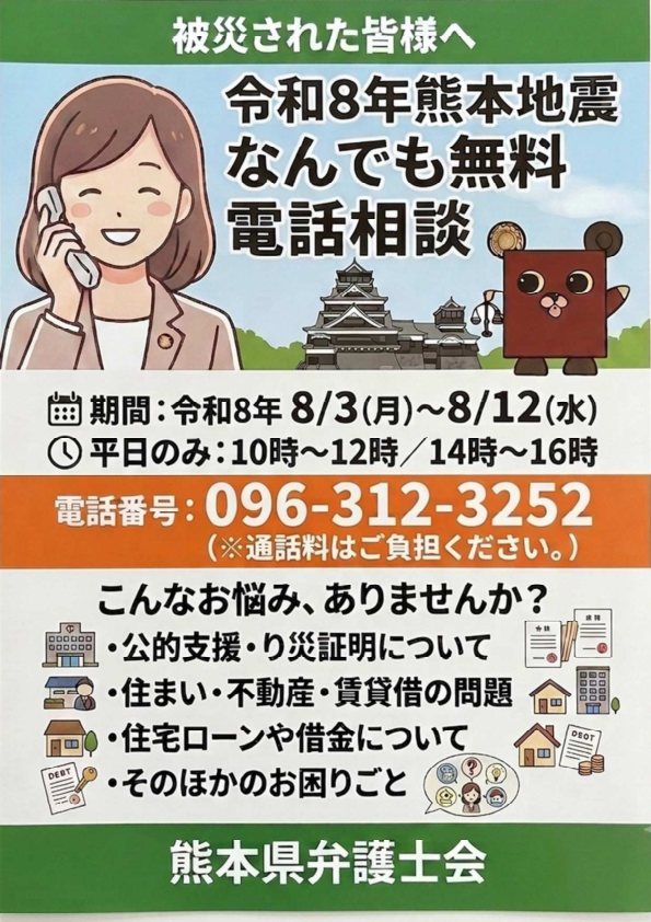 kuma_bar_assoc's tweet photo. 【#拡散希望】 #熊本地震 #無料法律相談
熊本地震で被災された方及びご家族からの震災被害に関する電話無料法律相談を行います。8月3日（月）～8月12日（水）平日10時～12時・14時～16時、096-312-3252（通話料がかかります）
https://t.co/vcuB0HArvs https://t.co/et47Mvzxqf