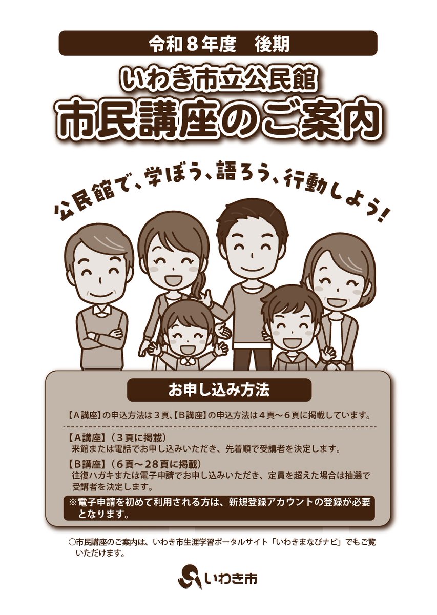 令和8年度後期 いわき市立公民館市民講座のご案内 ＼ 令和8年度後期の