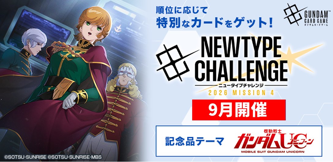 公式】ガンダムカードゲーム (@GUNDAM_GCG_JP) / Posts and Replies / X