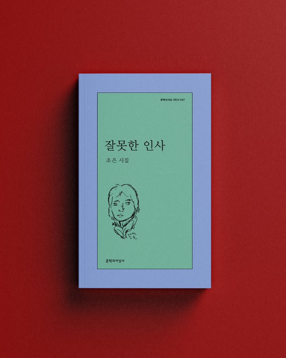 moonji_books's tweet photo. #문학과지성사 #입고소식

❝새순은 언제나
통증이 심한 뭉툭한 마디에서
상큼하게 돋았다❞

착각과 엇갈림 안에서 
가장 정확하게 이루어지는 생의 이해

세계의 정면과 이면을 온몸으로 마주하는
시인 조은의 여섯번째 시집

문학과지성 시인선 637
📖 조은 『잘못한 인사』

📌 도서 정보: https://t.co/roXpKyAmjS