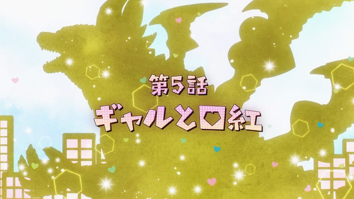 『乙女怪獣キャラメリゼ』 第5話 新学期とらいりーの登場反応画像3