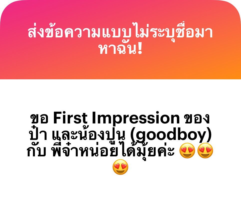 pudtho_'s tweet photo. น้องปูน (good boy) เห็นพี่จ๋าครั้งแรกแล้วค่อนข้างไม่ชอบขี้หน้าเท่าไรค่ะ 5555555555555 ไอพี่จ๋ายหน้าตาเจ้าเล่ห์อะ กลัวเขามาหลอกน้อง (น้องแกน่ะไปหลอกเขา) แต่พอพี่จ๋าดูแลปั้นดี เลยมองห่าง ๆ ค่ะ จนช่วงที่ปั้นทะเลาะกับพี่จ๋าบ่อย ๆ ปูนเลยบอกว่าให้เลิกแล้วกลับบ้านเถอะ หาใหม่ก็ได้ คนดี ๆ มีเยอะแยะ (ไอปั้นร้องฮือ ๆ โฮ ๆ ก็ไม่ได้รักคนอื่น รักพี่จ๋า)

ป๋า ไม่ถึงขั้นไม่ชอบขี้หน้า ออกไปทางเฉย ๆ ค่ะ พอรู้ว่าเป็นนักการเมืองก็แอบหมายหัวไว้นิดหน่อย เพราะรู้นิสัยนักการเมืองดี เลยซักถามเยอะนิดหน่อย แต่รวม ๆ + เท่าที่ดูข่าวมา ฮีก็ประทับใจในตัวพี่จ๋านะคะ ถ้าไม่ติดว่ามาสอยลูกฮีป๋า คงชมทั้งวันไปละ 5555555555555555

แถมชื่น คิดว่าหล่อจัง น้องปั้นตาถึงนะเนี่ย (....) พอรู้ว่าเป็นสส. จ๋ายที่ดูพึ่งพาได้ เลยโล่งอกนิดนึงค่ะ ลึก ๆ ก็เป็นห่วงลูก เลยทดไว้ในใจก่อนแล้วรอดูพฤติกรรมทีหลัง แต่พี่จ๋าฮีรู้ว่าต้องเข้าทางไหนถึงจะรอด ฮีเข้ากับผู้ใหญ่เก่ง หลัง ๆ ชื่นเลยหลงลูกเขยนิดนึงค่ะ 5555555555555

#น้องพุดตอบngl