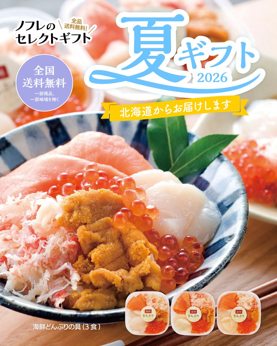 Norfrefoods's tweet photo. ノフレの夏ギフトの中からおすすめの商品を紹介をします！〈札幌バルナバフーズ〉海鮮どんぶりの具(3食)　ご飯の上にのせるだけで簡単に海鮮どんぶりが楽しめます✨https://t.co/2lmY6nbCRG #夏ギフト #お中元 #海鮮どんぶり #贈り物 #送料無料 https://t.co/jkglexdgGw