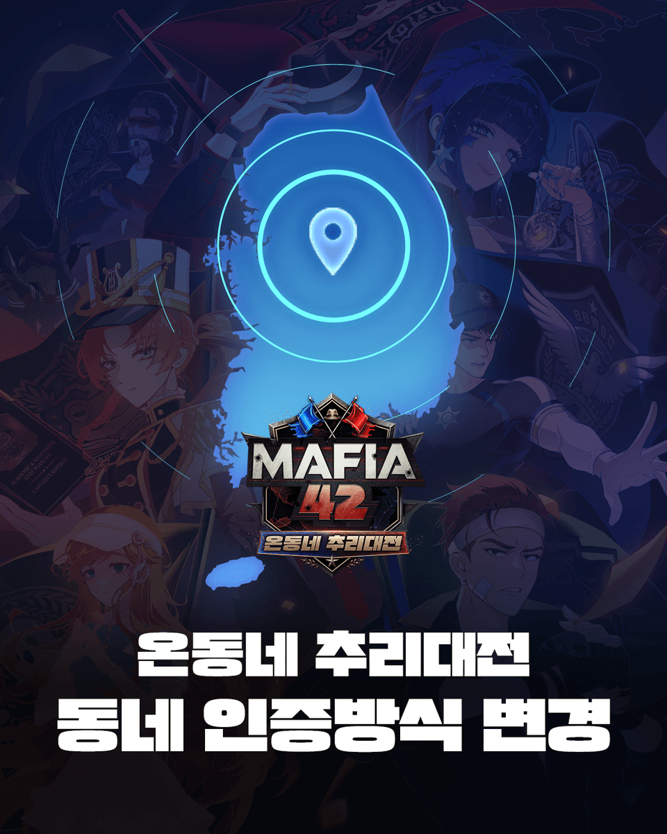 _mafia42's tweet photo. 안녕하세요, 마피아42입니다
온동네 추리대전의 소속 동네 등록 과정에서 불편과 걱정을 끼쳐드려 죄송합니다.
참여 동네 인증 방식을 더 간편하고 안심하실 수 있는 방식으로 개선하고자 합니다.

[내 주변 동네로 참여하기]
오늘 서버 점검 이후부터, 기기의 GPS로 지금 내가 있는 동네를 확인하여 소속 동네로 등록하는 방식으로 바뀝니다. 개인 식별 정보를 입력 하는 절차는 사라집니다.

• 온동네 추리대전은 내 동네를 대표해 참여하는 이벤트입니다. 꼭 실제 생활하시는 동네에서 등록해 주세요.

• 등록은 등록 시점의 현재 위치를 기준으로 합니다.

• 위치 정보는 주변 동네를 찾는 데에만 내 기기 안에서 사용되며, 서버로 전송되거나 저장되지 않습니다. 서버에는 확정하신 동네(시/군/ 구)만 등록됩니다.

• 등록에는 위치 권한 허용과 GPS 사용이 필요하며, 국내에서만 인증 가능합니다.

[이미 등록을 완료하신 분들께]
기존에 소속 동네 등록을 완료하신 참가자는 지역이 그대로 유지되며, 추가 절차 없이 계속 참가하실 수 있습니다.

더 즐거운 온동네 추리대전이 되도록 하겠습니다.
감사합니다.