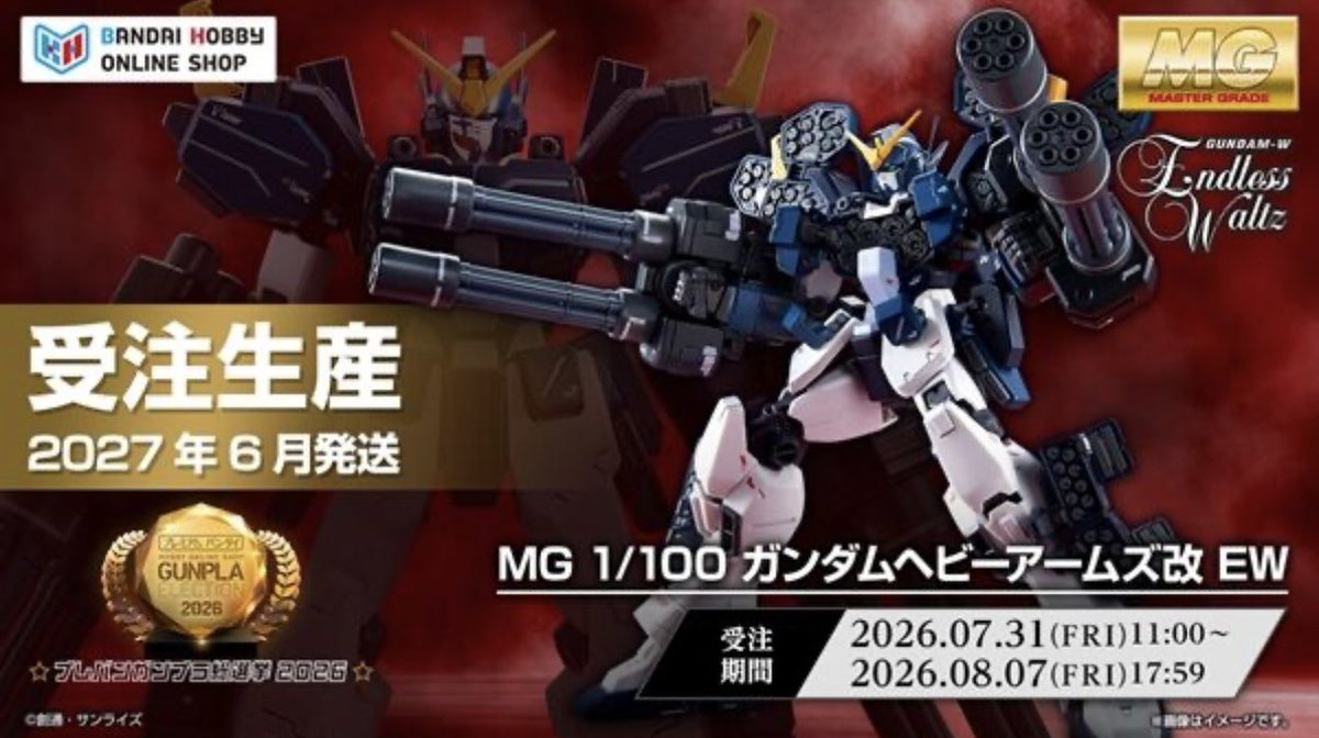 プレバン総選挙2026で第2位にランクインしたMGヘビーアームズ改EWが