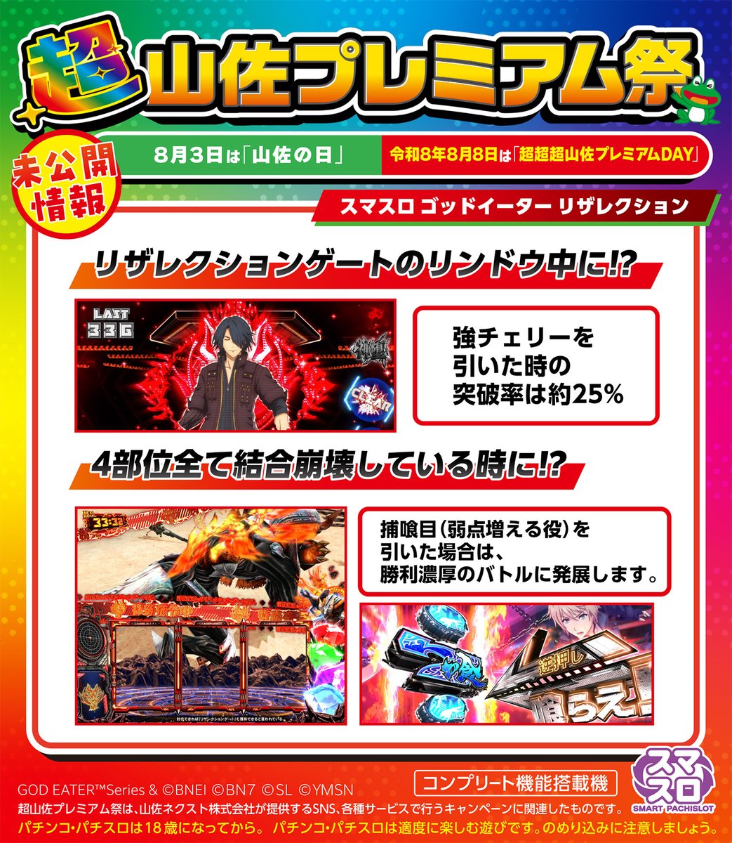 kelolun_radio's tweet photo. スクープ情報を入手しました！🐸

8月3日は山佐の日を記念して、以下の機種情報をお届けします🐸

🎰スマスロモンキーターンV
🎰スマスロ ゴッドイーター リザレクション

#令和8年8月8日は超超超山佐プレミアムDAY
#ケロルンラジオ https://t.co/UkzQj2dhL7