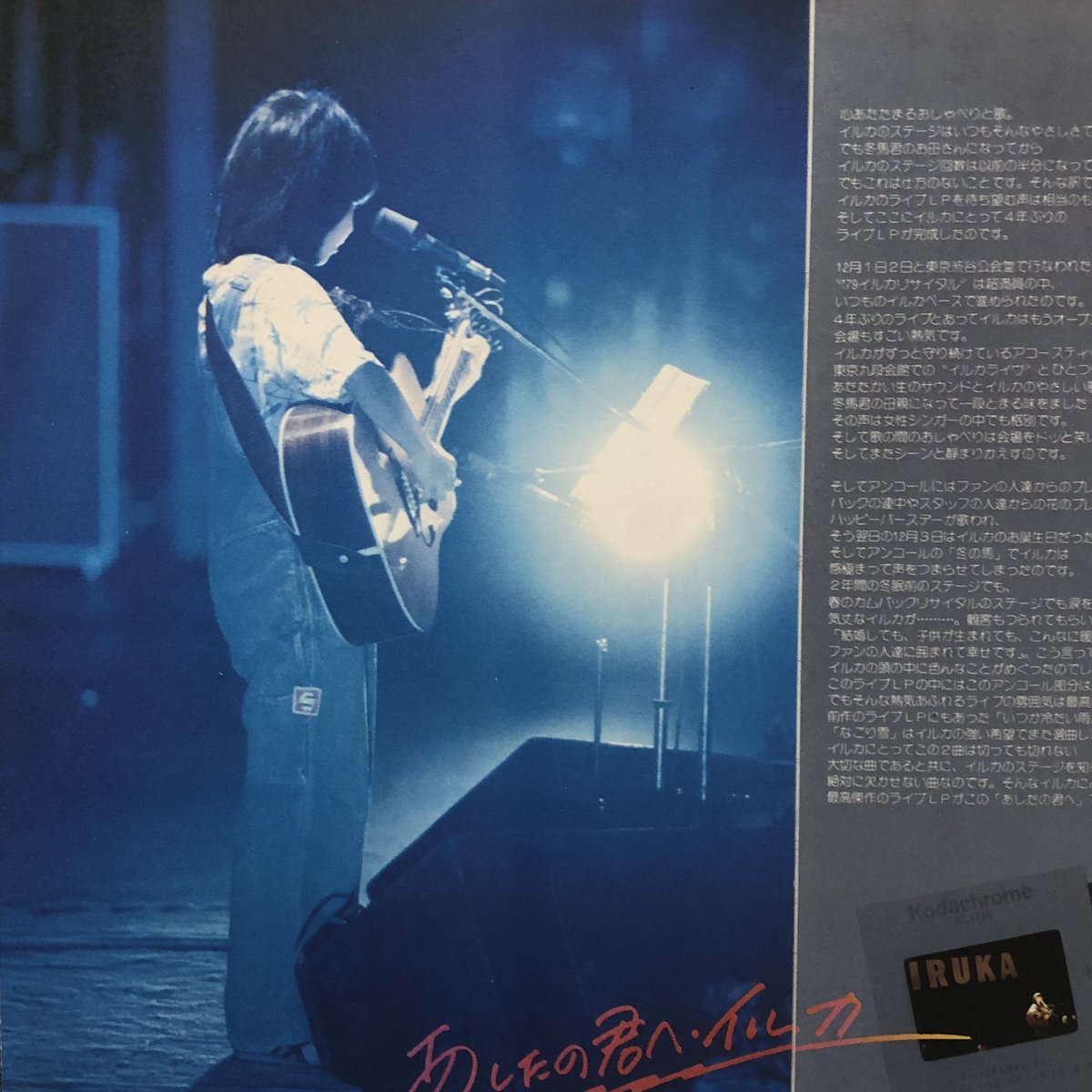 イルカ　あしたの君へ　LP（アナログ盤）ライブ urbantango82 on X: 