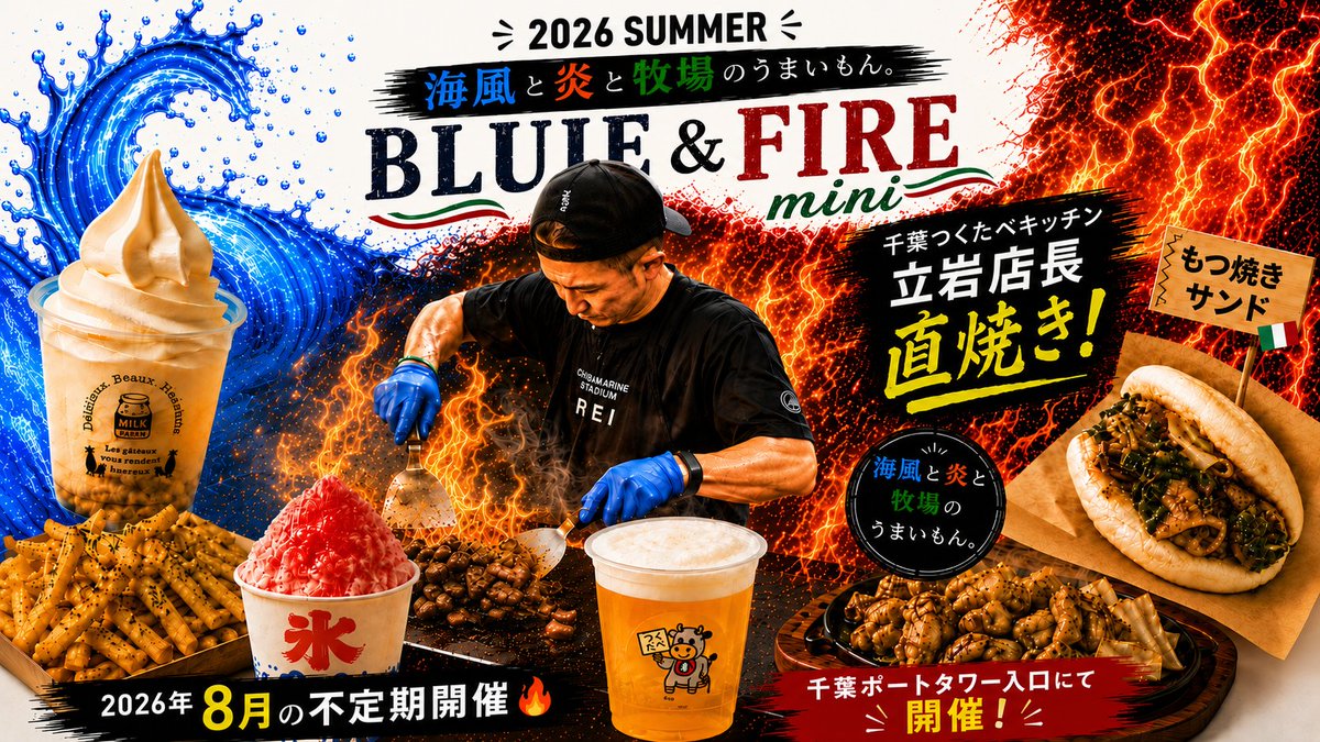 chibacity_ta's tweet photo. 🔥先週好評！今週もアツく開催🔥
 「BLUE＆FIRE mini」 第2弾！
8/2（日）、千葉ポートタワー1階屋外スペースに
「千葉もつ焼き」と「もつ焼きサンド」が再登場！

地元・シェフミートチグサの極旨ホルモンを、
スタグルの人気店「千葉つくたべキッチン」立岩店長が豪快に直焼き🔥
イタリア・フィレンツェ名物「ランプレドット」を千葉ポートタワー風にアレンジした、好評のオリジナルもつ焼きサンドも販売します🇮🇹

🌊 海
🔥 炎
🐄 牧場のおいしさ
今週も、千葉みなと発のFIRE FOODを楽しもう！

📅 8月2日（日）
🕚 11:00～17:00
📍 千葉ポートタワー1階エントランス屋外スペース
※売り切れ次第終了
各600円

詳細はこちら↓↓
https://t.co/gOhrFONeO5

#BLUEandFIRE #千葉ポートタワー #千葉みなと #千葉つくたべキッチン #千葉つくたべキッチンmini #FIREFOOD #もつ焼き #もつ焼きサンド #千葉グルメ #千葉イベント