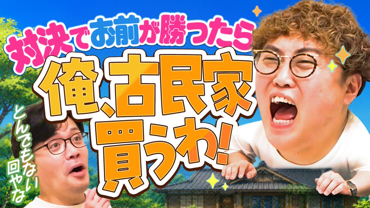 unagerorin's tweet photo. ／
22時からは #うなげろりん
「#256　古民家ァ！」動画版プレミア公開です📹
＼

【動画版】#256    古民家を買いたい気持ちと面倒さが半々なので対決で決めさせて【マユリカのうなげろりん！！】
https://t.co/CO8poA6IAz https://t.co/0k53pYZdkw