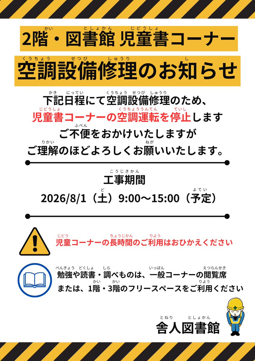 tonericenter's tweet photo. ◤◢◤◢◤◢◤◢◤◢◤◢
2階図書館児童書コーナー
空調設備修理のお知らせ
◤◢◤◢◤◢◤◢◤◢◤◢

⏰8/1（土）9:00～15:00（予定）

上記の日程にて、空調設備修理のため、児童書コーナーの空調運転を停止します。
ご不便をおかけいたしますが、ご理解のほどよろしくお願いいたします。 https://t.co/OEjttAXVE5