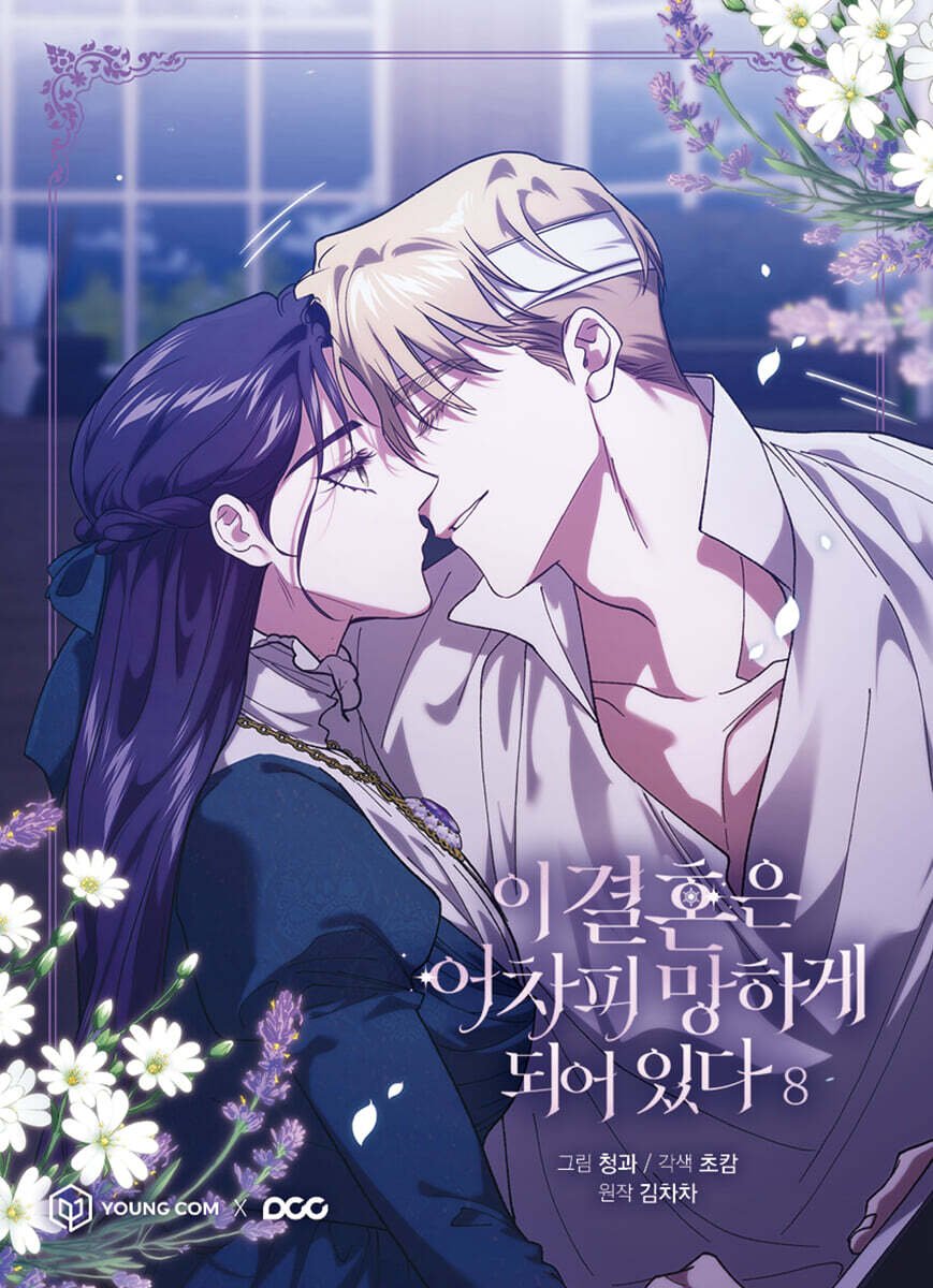 icesubo's tweet photo. ‹the broken ring: this marriage will fail anyway› volume 8 cover + pob (postcard) ♡ https://t.co/N44eOfn14t