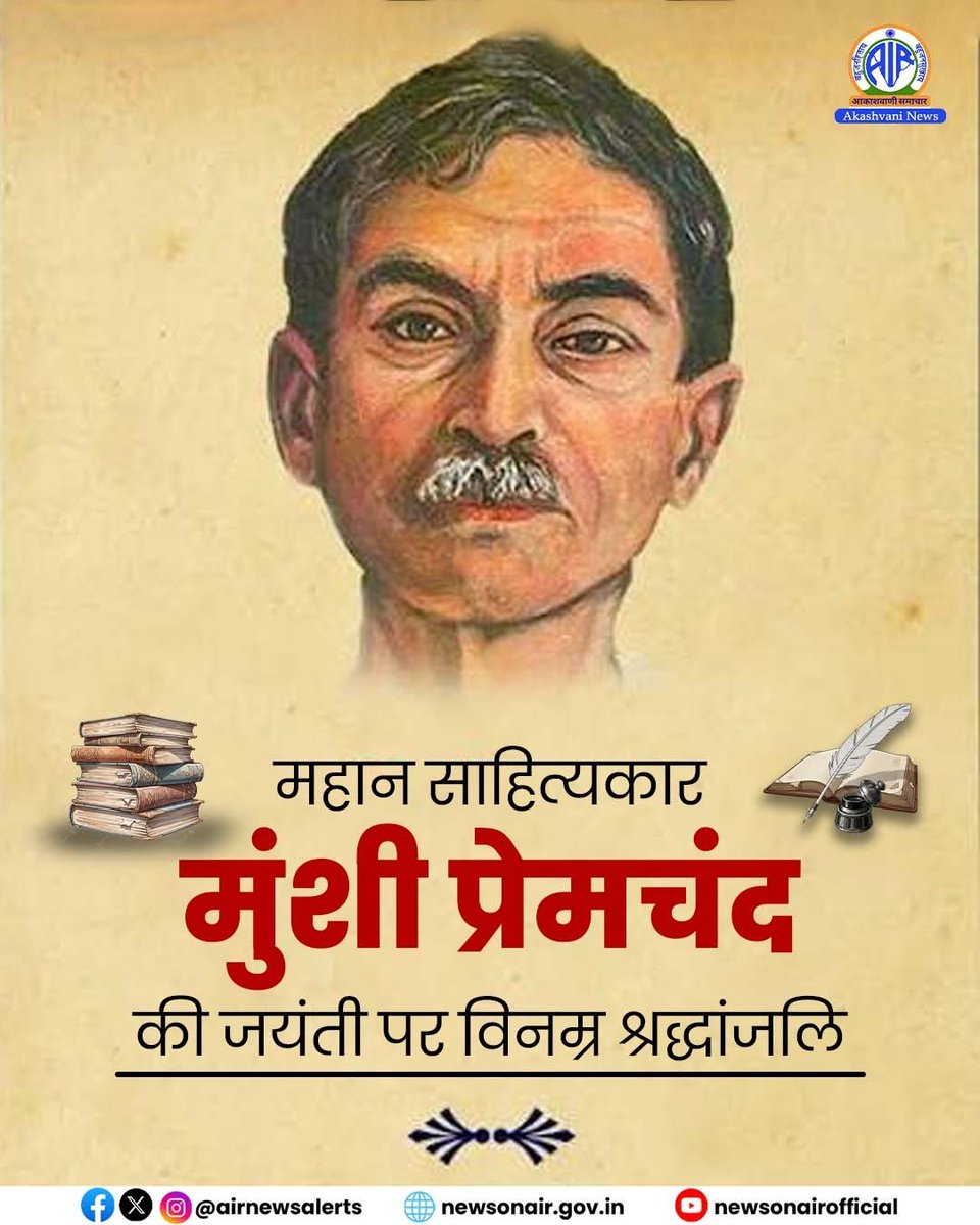 airnewsalerts's tweet photo. 📚 𝐑𝐞𝐦𝐞𝐦𝐛𝐞𝐫𝐢𝐧𝐠 𝐌𝐮𝐧𝐬𝐡𝐢 𝐏𝐫𝐞𝐦𝐜𝐡𝐚𝐧𝐝 𝐨𝐧 𝐡𝐢𝐬 𝐁𝐢𝐫𝐭𝐡 𝐀𝐧𝐧𝐢𝐯𝐞𝐫𝐬𝐚𝐫𝐲 📚

The nation remembers ‘Upanyas Samrat’ Munshi Premchand on his birth anniversary. A pioneer of modern Hindi-Urdu literature, his timeless works continue to inspire readers with their depth, realism and enduring relevance.

#MunshiPremchand #BirthAnniversary #HindiLiterature #UrduLiterature #IndianLiterature