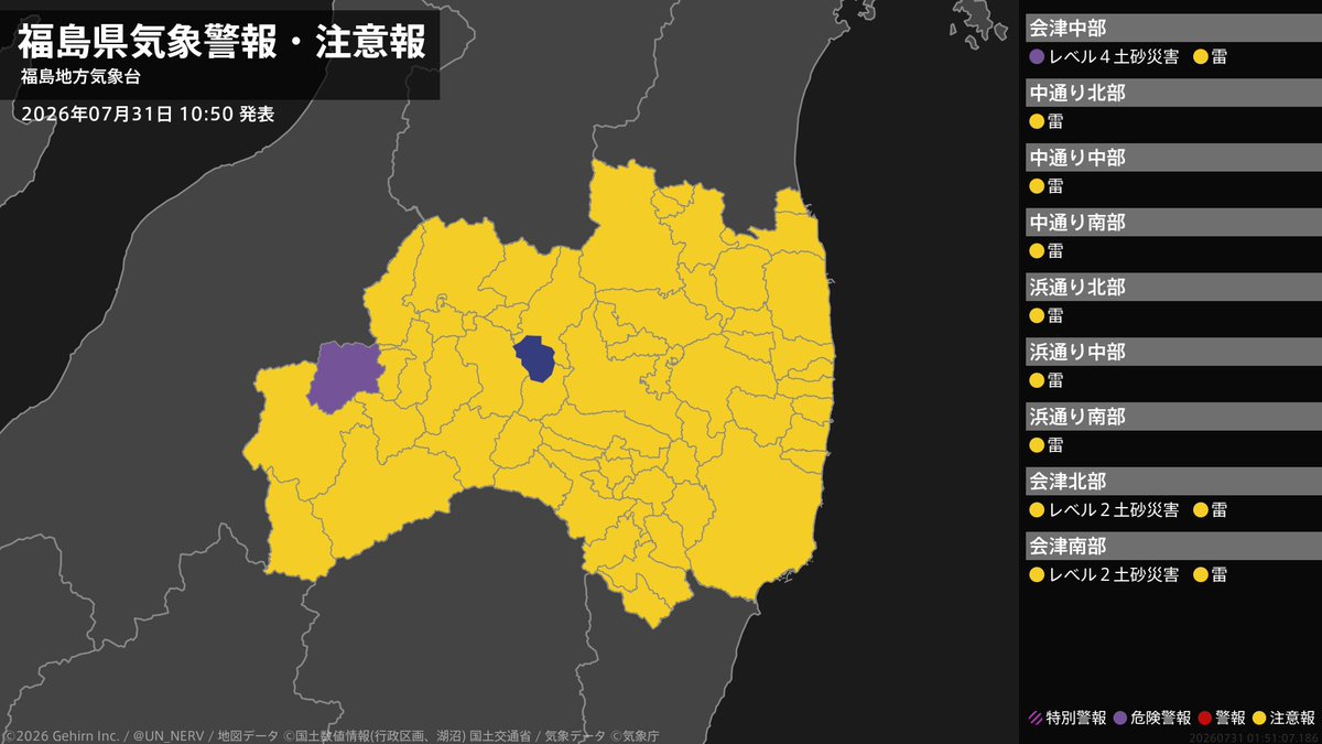 UN_NERV's tweet photo. 【福島県 気象警報 2026年07月31日 10:51】
中通り、浜通りでは、落雷に注意してください。
会津では、土砂災害に厳重に警戒してください。落雷に注意してください。 https://t.co/WUfGipqRbw