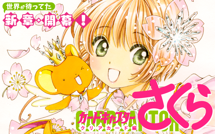 nakayosi_manga's tweet photo. カードキャプターさくら　クリアカード編🌸🪄
Palcyにて8/10(月)からチケット開始❣

チケット開始まであと約1週間🎫✨
8/23(日)まで③巻分チケットで読めるよ😳💖

https://t.co/hmhXVpgzxs

コミックス①～⑦巻、絶賛発売中🎶
@CLAMP_news
#カードキャプターさくらクリアカード編 https://t.co/UrbKVVaBKj
