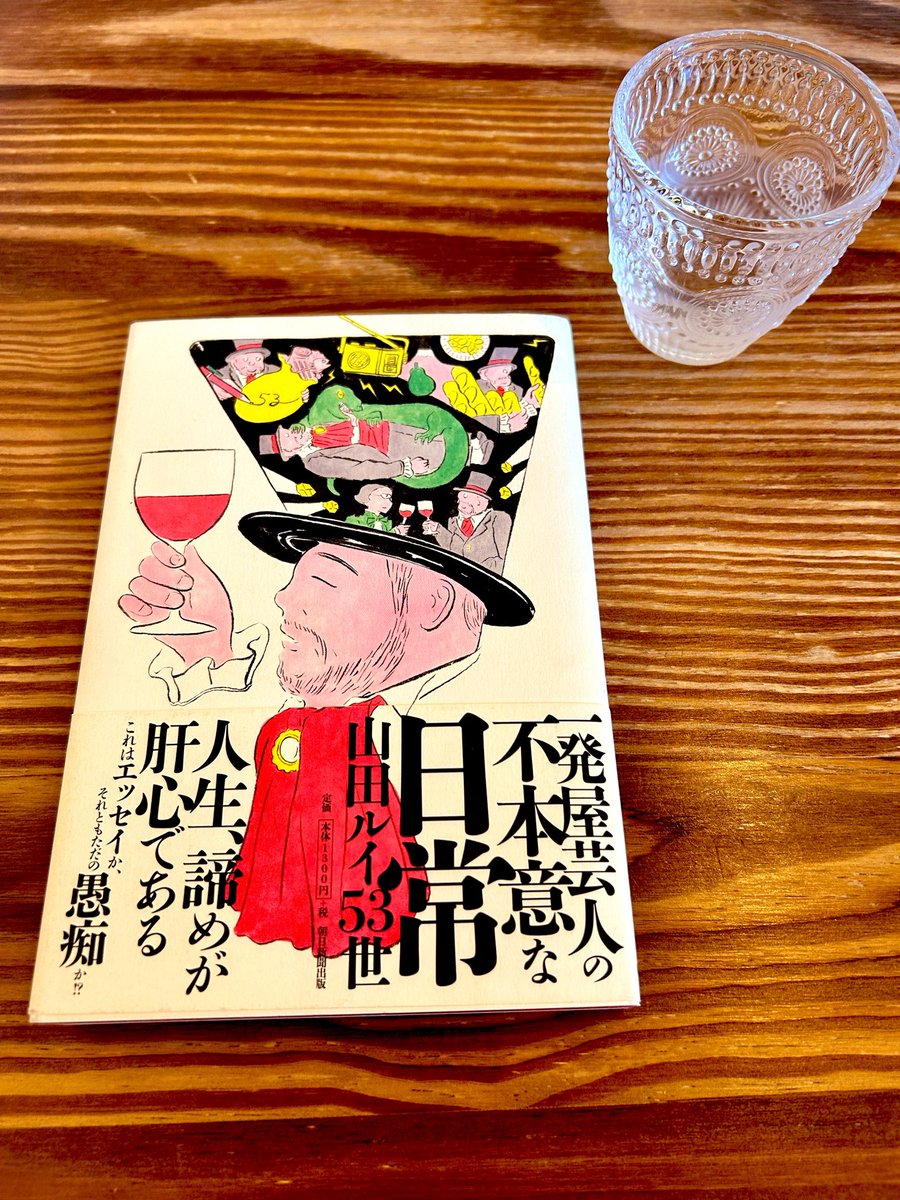 髭男爵 山田ルイ53世@1/9 「僕たちにはキラキラ生きる義務などない」が