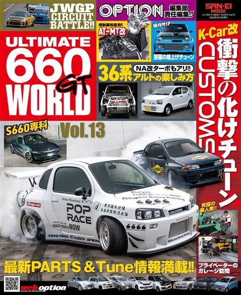 saneishobo's tweet photo. 「ULTIMATE 660GT WORLD Vol.13」 2026年7月30日より全国書店にて発売開始！

注目!!【規制緩和で拓く新境地、AT改からMTチューンへ】軽自動車チューニングの世界に、新たな潮流が押し寄せている。

規制緩和によって現実味を帯びてきた「AT改→MTチューン」という選択肢は、660ccという限られた排気量の中で最大限の走りを追求してきたK-Carファンにとって、まさに待望の一手といえる。 ALTO改（HA36）、S660、そして規格外の格上げパワーチューンまで、軽自動車の可能性を極限まで引き出す挑戦は、今なお進化を止めていない。
規制という枠組みが変わるいまこそ、K-Carチューニングの最前線を徹底的に見つめ直す一冊が完成した。

＜主な内容＞

1_【規制緩和!! AT改→MTチューンのススメ】今号最大の注目トピックが、規制緩和によって現実的な選択肢となった「AT改→MTチューン」である。これまでATベースでは実現が難しかったマニュアルトランスミッションへの改造が、規制の見直しによって新たな可能性を広げている。660ccという枠の中でドライビングの楽しさを追求するK-Carファンにとって、この特集は必読の内容となっている。

2_【特集1・特集2、ALTO改とS660チューニング専科】特集1では「遊び倒せる!! ALTO改のススメ」としてHA36型ALTOのチューニングを深く掘り下げ、特集2では「S660チューニング専科」としてホンダS660のカスタム手法を専科形式で徹底解説する。両モデルともにK-Carスポーツの代表格として絶大な人気を誇り、それぞれのベース車両が持つポテンシャルを最大限に引き出すための具体的なアプローチが凝縮されている。

3_【特集3・特集4、禁じ手上等の格上げパワーチューンとK-Car改の化けチューン】特集3「禁じ手上等!? 規格外 格上げパワーチューン」では、常識の枠を超えたパワーアップ手法に踏み込み、特集4「K-Car改 衝撃の化けチューンWORLD」では、ベース車両とは思えないほどの変貌を遂げたK-Carたちの実例を紹介する。既存の枠にとらわれない、まさに“化ける”チューニングの世界を存分に味わえる構成となっている。

その他、Fighter Engineering「High shield series」、JIMNY POWER WORLD、Pal Sports流K-Car TUNING論、筑波サーキットK-Car最速ランキングTOP10、The魔改造660Super Special［キャロル］、pupa流CAPPUCCINO LIFE、初心者のための660ベース購入ガイドbyNAVICなど、読み応え抜群のラインナップ。

660ccの限界を、また一つ突破せよ。すべてのK-Carチューナーへ贈る、実践的バイブル。

■AmazonPay、PayPay払いにも対応した三栄オンラインストアはこちら（送料無料） https://t.co/mS91T4OibJ