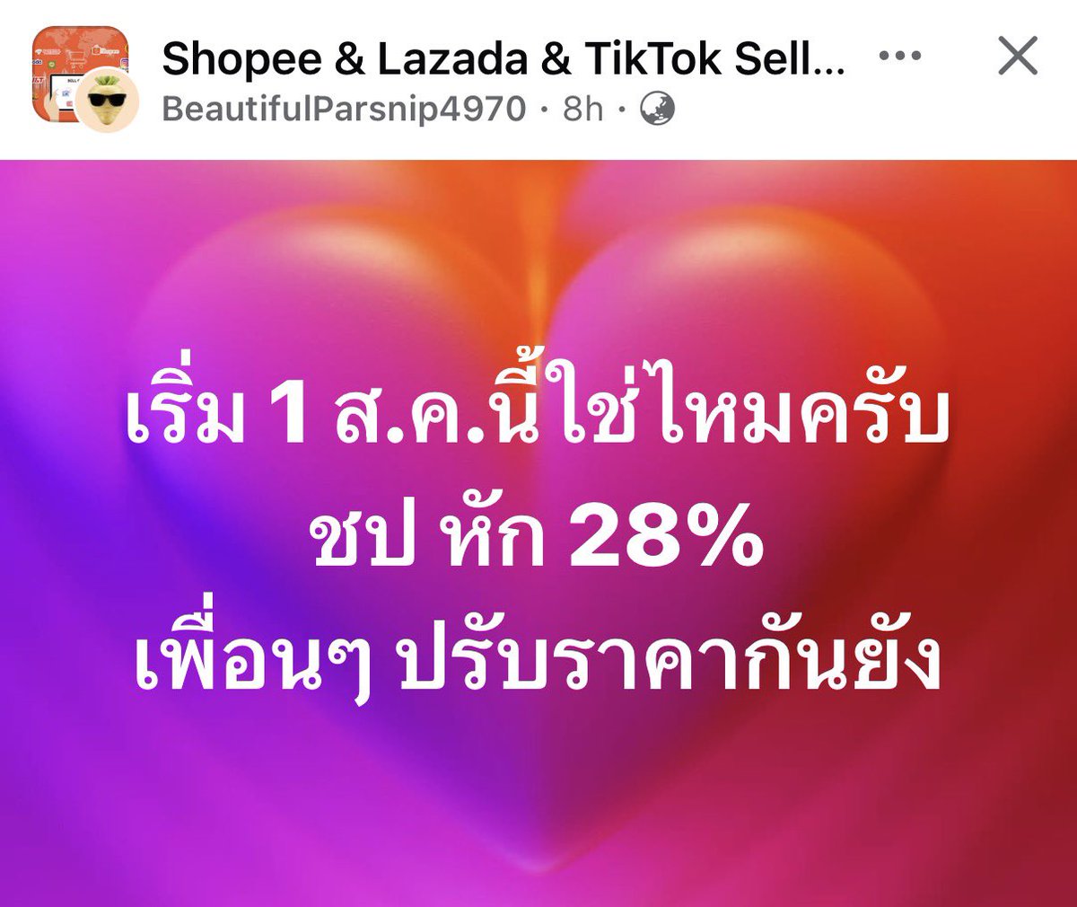 ANEWANEW's tweet photo. หลังจากนี้ใครซื้อของอะไรใน shopee ถ้ากดโค้ดแล้วได้ราคาไม่ถูกแบบสมัยก่อนก็ไม่ต้องแปลกใจ มันถึงเวลาเอาคืนของ platform หลังจากเผาเงินทุ่มตลาดมานาน ตั้งแต่สมัยค่าคอมที่คิดจากร้านยังไม่ถึง 10% 

เพราะค่าคอมขนาดนี้ผู้ประกอบร้านเล็กร้านน้อย ก็อยู่ไม่ได้ ต้องปรับขึ้นราคาอยู่ดี เจ๊ากันไปกับโค้ดส่วนลดของคนซื้อ