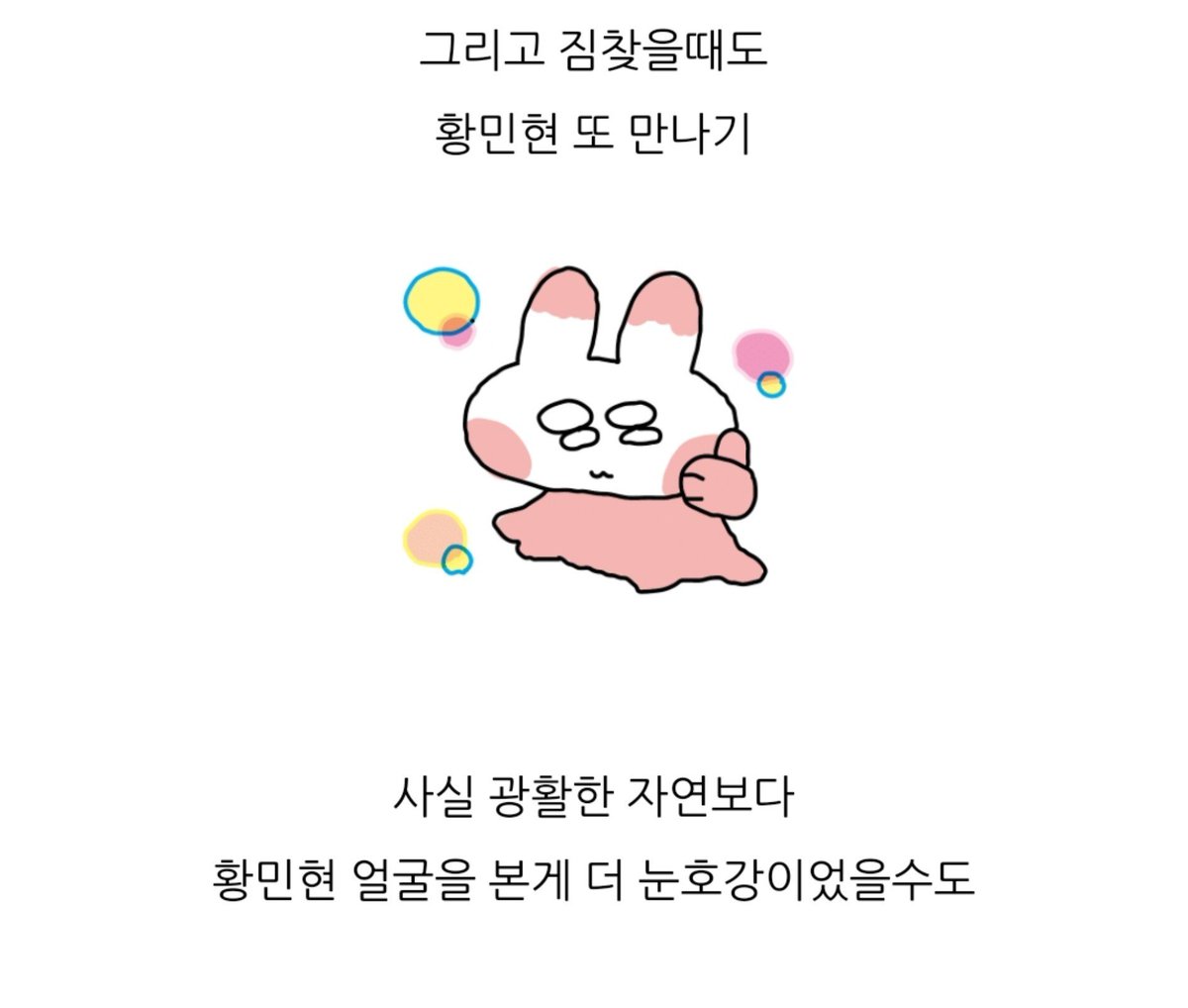 optimusthgml's tweet photo. 역시 민현이 맞았고 
완전 계타심 아 부러워

"광활한 자연보다 황민현 얼굴을 본 게 더 눈호강이었을수도" 너무 웃김ㅋㅋㅋ

한결같은 황민현 자만추 후기들... https://t.co/xyiT4A6bM0