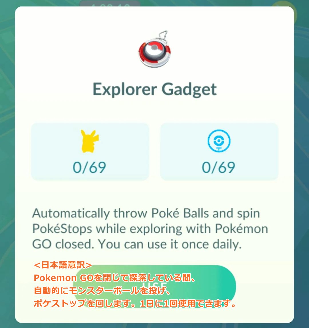 pokemapi's tweet photo. 現地時間 2026/7/31(金)に、イギリスやドイツにて、「Explorer Gadget」（日本語名：おでかけキャッチャー）のテスト実施が確認されています。

いずれ日本でも使えるようになるかもしれません。

---

現在確認されている範囲では、前回のテスト（2026/6/11(木)）と同様の設定のようです。

【テスト段階として、確認されている内容】

✅無料（1日1回まで）
✅「Pokémon GO Plus +」のようなもの（同時使用不可）
✅トレーナーごとにポケストップスピンと捕獲上限が異なっている
✅上限は「35」「40」「64」「69」「73」など

▼https://t.co/WVy6Jc5Urj

#ポケモンGO