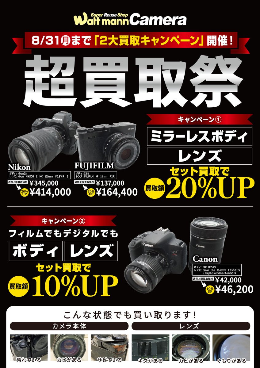 wattmann_cm_che's tweet photo. こんにちは😊
ワットマンカメラ千葉駅前カメラ買取センターです📸

8月から新たな買取キャンペーンが始まります‼️
ボディーとレンズをセットでお持ち込み頂けると

🎁買取最大20％アップのチャンス🎁

この機会にぜひご利用くださいませ。
皆様のご来店を心よりお待ちしております🌻
＃千葉 ＃買取 https://t.co/BzHaxErMvR