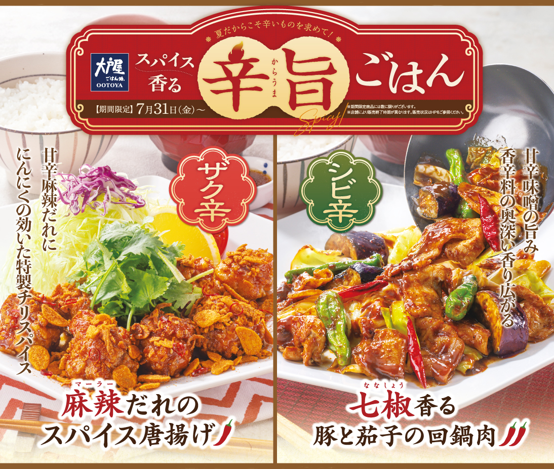 Ootoya_Gohan's tweet photo. 暑い季節だからこそ食べたくなる
スパイス香る辛い料理🔥

“辛いだけじゃない”を目指した、
大戸屋ならではの「辛旨ごはん」が本日より登場🥢

🌶️ 麻辣だれのスパイス唐揚げ
🌶️ 七椒香る豚と茄子の回鍋肉

異なるスパイスの香りと味わいを
楽しめる、2つの定食。

この夏だけのおいしさをぜひご賞味ください🙌✨
https://t.co/FQLmjJF7Ot

#大戸屋 #辛旨 #スパイス