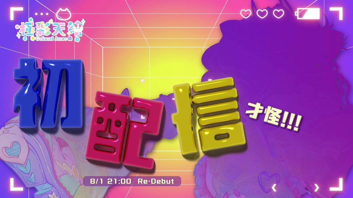 極彩天繪🌈8/1晚上9點初配信✨頭好痛你是誰？！ tweet media